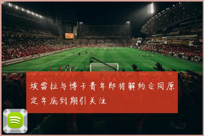 埃雷拉与博卡青年即将解约合同原定年底到期引关注