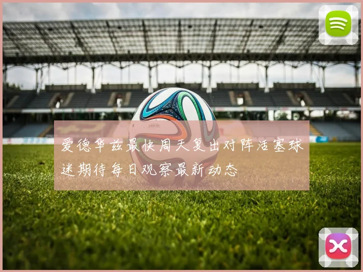 爱德华兹最快周天复出对阵活塞球迷期待每日观察最新动态