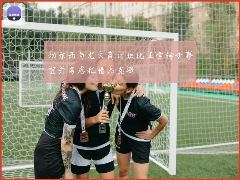 切尔西与尤文商讨坎比亚索转会事宜并考虑租借杰克逊
