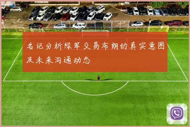 名记分析绿军交易布朗的真实意图及未来沟通动态