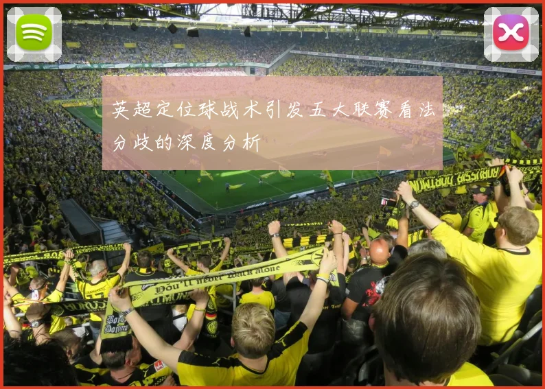 英超定位球战术引发五大联赛看法分歧的深度分析