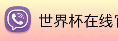 世界杯在线官网 Logo